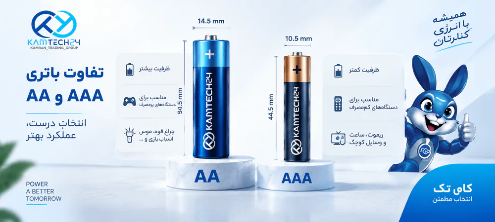 مقایسه باتری AA و AAA تفاوت باتری AA و AAA از نظر اندازه ظرفیت و کاربرد